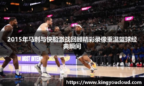 2015年马刺与快船激战回顾精彩录像重温篮球经典瞬间