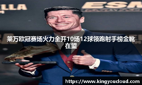 莱万欧冠赛场火力全开10场12球领跑射手榜金靴在望