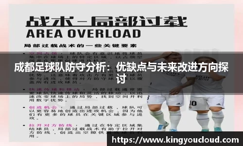 成都足球队防守分析：优缺点与未来改进方向探讨