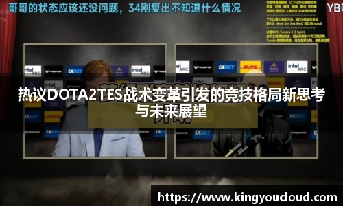 热议DOTA2TES战术变革引发的竞技格局新思考与未来展望