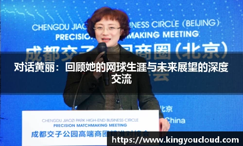 对话黄丽：回顾她的网球生涯与未来展望的深度交流