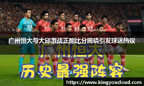 广州恒大与大邱激战正酣比分揭晓引发球迷热议