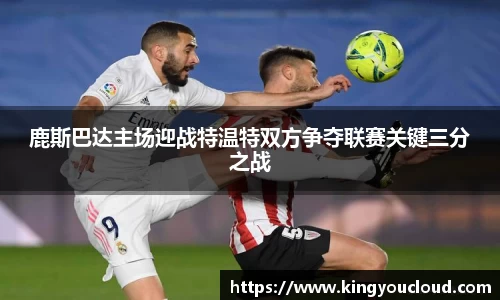 鹿斯巴达主场迎战特温特双方争夺联赛关键三分之战