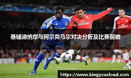 基辅迪纳摩与阿尔克马尔对决分析及比赛前瞻